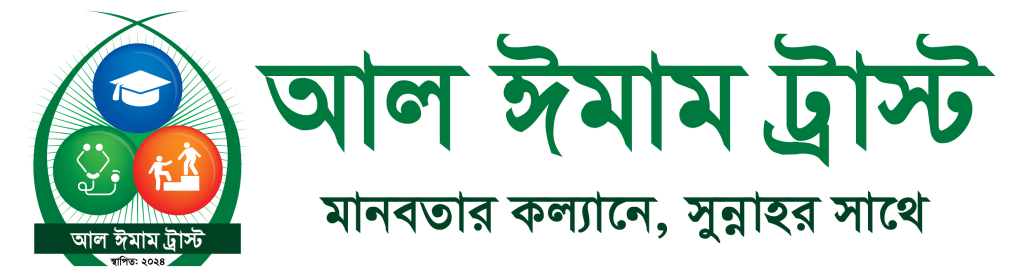 আল ঈমাম ট্রাস্ট